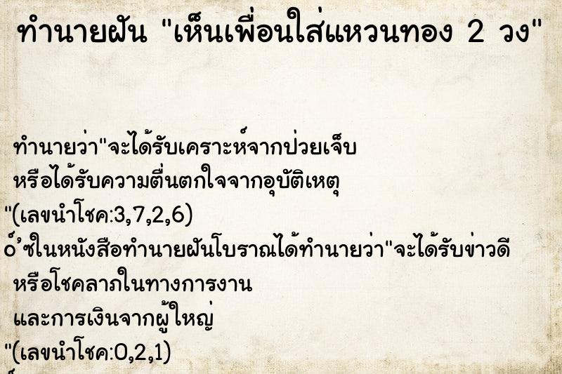 ทำนายฝัน เห็นเพื่อนใส่แหวนทอง 2 วง